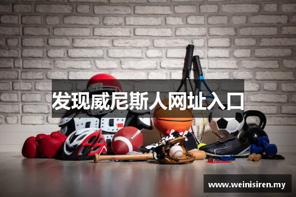 发现威尼斯人网址入口