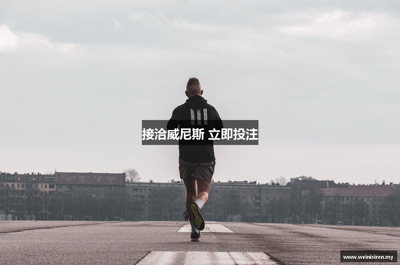 接洽威尼斯 立即投注